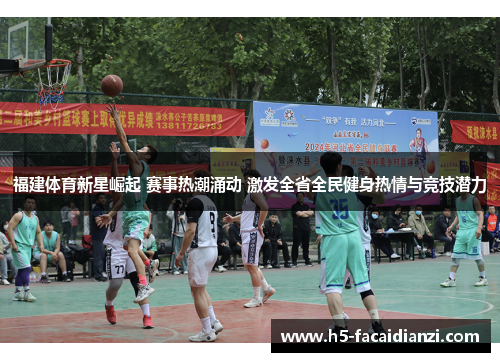福建体育新星崛起 赛事热潮涌动 激发全省全民健身热情与竞技潜力