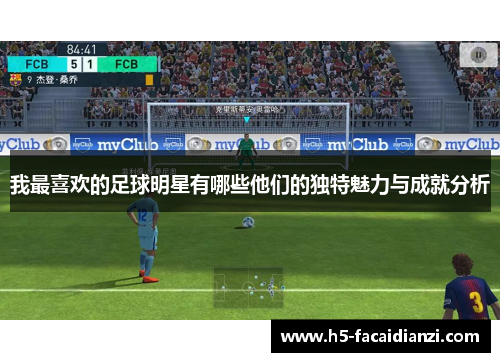 我最喜欢的足球明星有哪些他们的独特魅力与成就分析