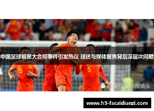 中国足球明星大合照事件引发热议 球迷与媒体聚焦背后深层次问题
