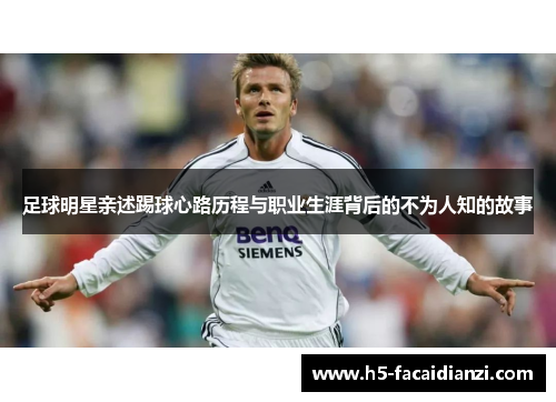 足球明星亲述踢球心路历程与职业生涯背后的不为人知的故事