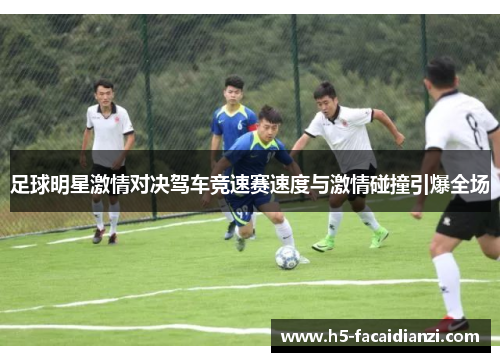 足球明星激情对决驾车竞速赛速度与激情碰撞引爆全场