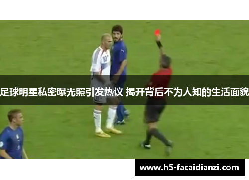 足球明星私密曝光照引发热议 揭开背后不为人知的生活面貌