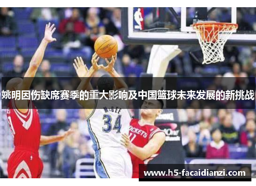 姚明因伤缺席赛季的重大影响及中国篮球未来发展的新挑战