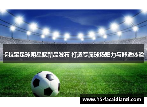 卡拉宝足球明星款新品发布 打造专属球场魅力与舒适体验