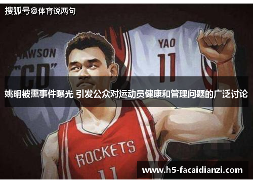 姚明被熏事件曝光 引发公众对运动员健康和管理问题的广泛讨论