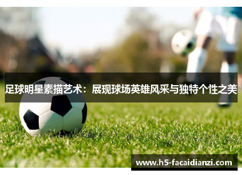 足球明星素描艺术：展现球场英雄风采与独特个性之美