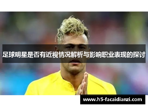 足球明星是否有近视情况解析与影响职业表现的探讨