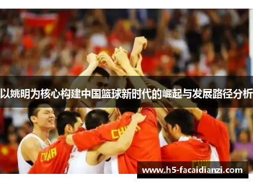 以姚明为核心构建中国篮球新时代的崛起与发展路径分析