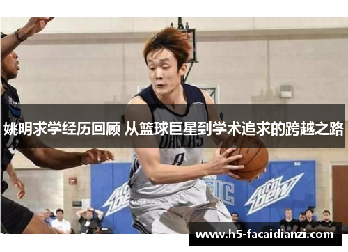 姚明求学经历回顾 从篮球巨星到学术追求的跨越之路