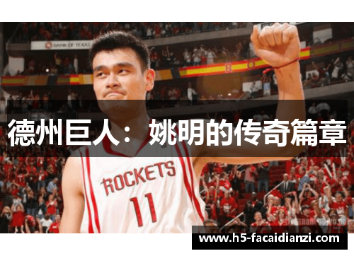 德州巨人：姚明的传奇篇章