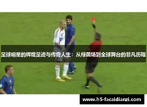 足球明星的辉煌足迹与传奇人生：从绿茵场到全球舞台的非凡历程