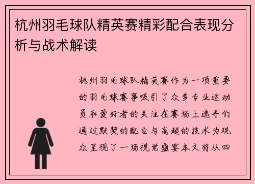 杭州羽毛球队精英赛精彩配合表现分析与战术解读