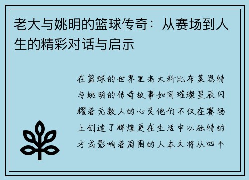 老大与姚明的篮球传奇：从赛场到人生的精彩对话与启示