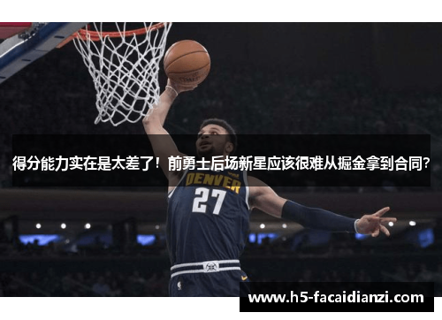 得分能力实在是太差了！前勇士后场新星应该很难从掘金拿到合同？