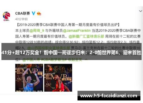 41分+超12万奖金！前中国一哥逐步归来：2-0前世界第6、迎来首胜