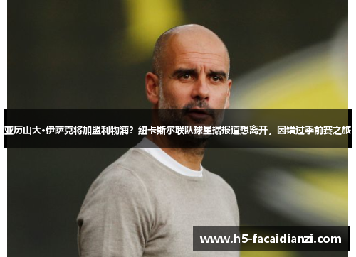 亚历山大·伊萨克将加盟利物浦？纽卡斯尔联队球星据报道想离开，因错过季前赛之旅