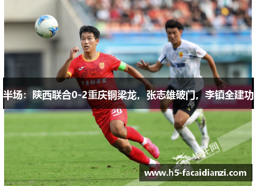 半场：陕西联合0-2重庆铜梁龙，张志雄破门，李镇全建功