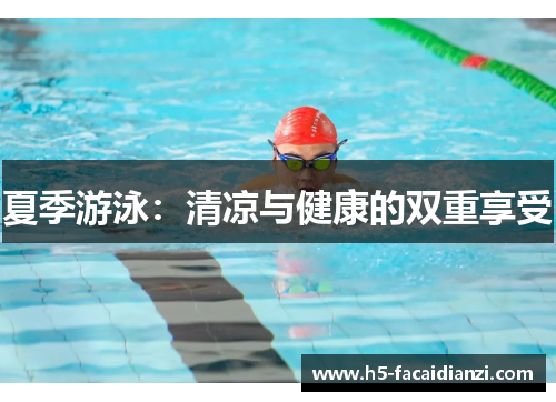 夏季游泳：清凉与健康的双重享受