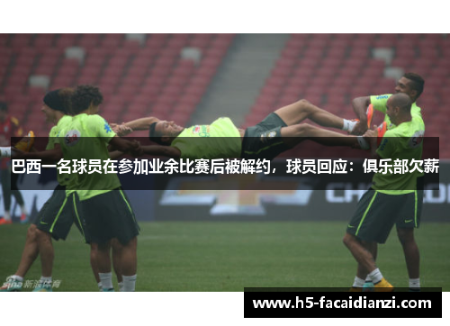 巴西一名球员在参加业余比赛后被解约，球员回应：俱乐部欠薪