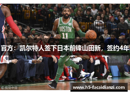 官方：凯尔特人签下日本前锋山田新，签约4年