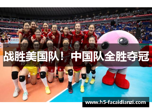 战胜美国队！中国队全胜夺冠