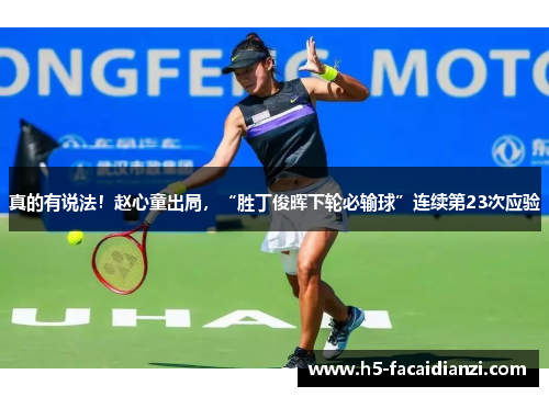 真的有说法!赵心童出局,“胜丁俊晖下轮必输球”连续第23次应验 真的有说法!赵心童出局,“胜丁俊晖下轮必输球”连续第23次应验