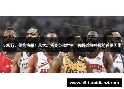 500万，签约快船！从大坑货变身救世主，你是哈登冲冠的首要因素