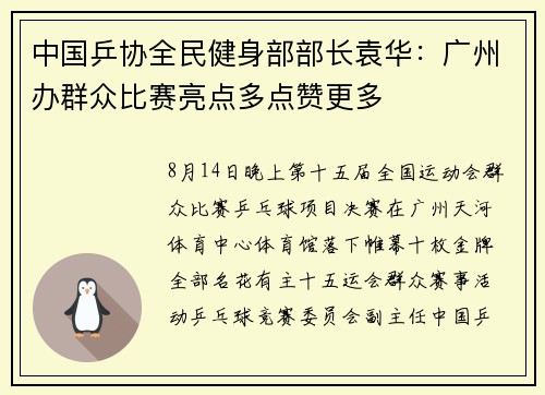 中国乒协全民健身部部长袁华：广州办群众比赛亮点多点赞更多