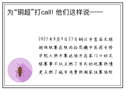 为“铜超”打call! 他们这样说——