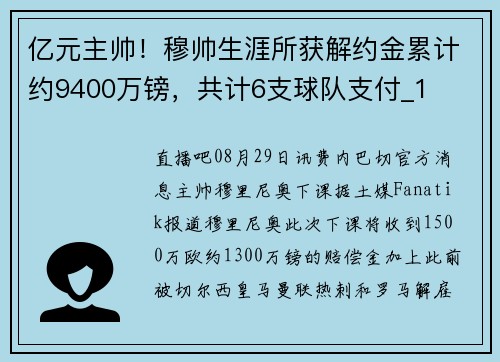 亿元主帅！穆帅生涯所获解约金累计约9400万镑，共计6支球队支付_1