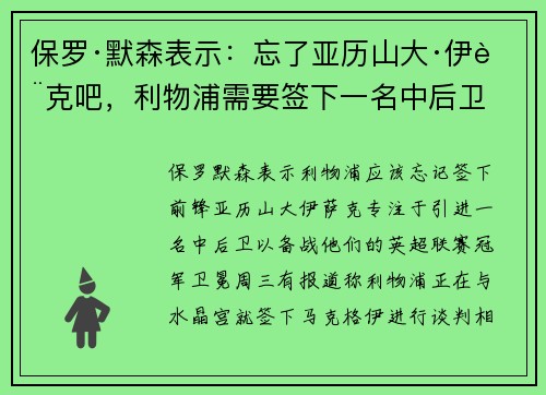 保罗·默森表示：忘了亚历山大·伊萨克吧，利物浦需要签下一名中后卫