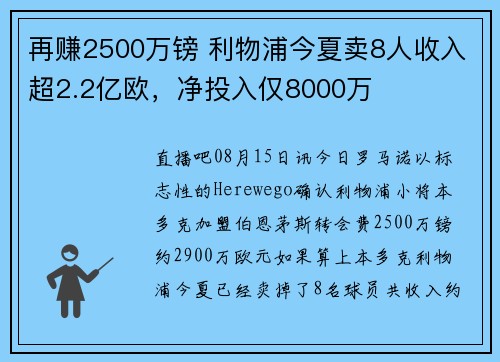 再赚2500万镑 利物浦今夏卖8人收入超2.2亿欧，净投入仅8000万