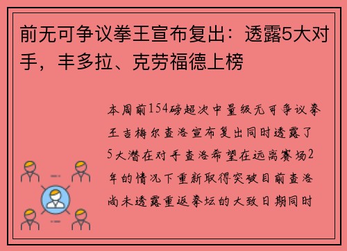 前无可争议拳王宣布复出：透露5大对手，丰多拉、克劳福德上榜