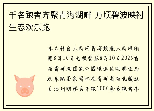 千名跑者齐聚青海湖畔 万顷碧波映衬生态欢乐跑