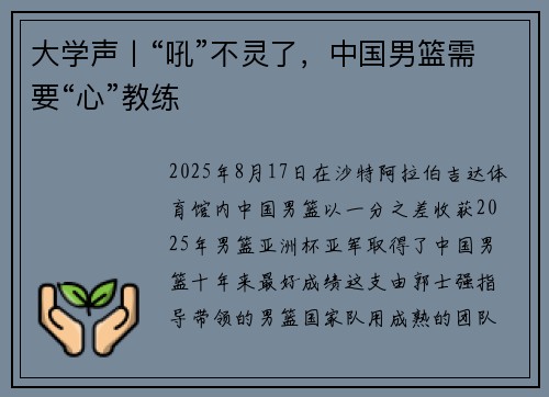 大学声丨“吼”不灵了，中国男篮需要“心”教练