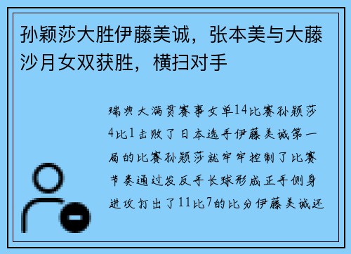 孙颖莎大胜伊藤美诚，张本美与大藤沙月女双获胜，横扫对手