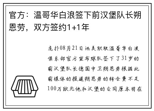 官方：温哥华白浪签下前汉堡队长朔恩劳，双方签约1+1年