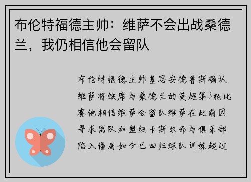 布伦特福德主帅：维萨不会出战桑德兰，我仍相信他会留队