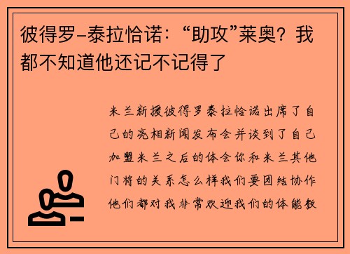彼得罗-泰拉恰诺：“助攻”莱奥？我都不知道他还记不记得了