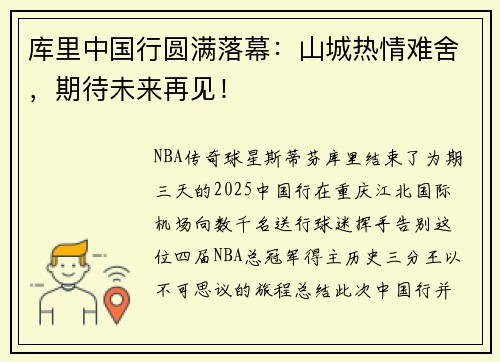 库里中国行圆满落幕：山城热情难舍，期待未来再见！
