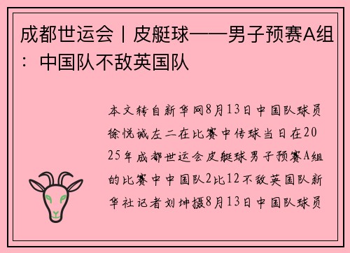 成都世运会丨皮艇球——男子预赛A组：中国队不敌英国队