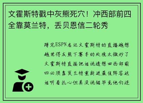 文霍斯特戳中灰熊死穴！冲西部前四全靠莫兰特，丢贝恩信二轮秀