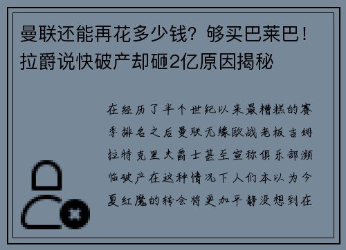 曼联还能再花多少钱？够买巴莱巴！拉爵说快破产却砸2亿原因揭秘