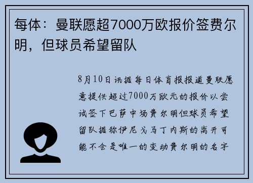 每体：曼联愿超7000万欧报价签费尔明，但球员希望留队