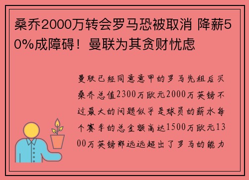 桑乔2000万转会罗马恐被取消 降薪50%成障碍！曼联为其贪财忧虑