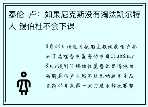 泰伦-卢：如果尼克斯没有淘汰凯尔特人 锡伯杜不会下课