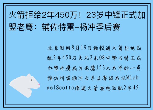 火箭拒给2年450万！23岁中锋正式加盟老鹰：辅佐特雷-杨冲季后赛