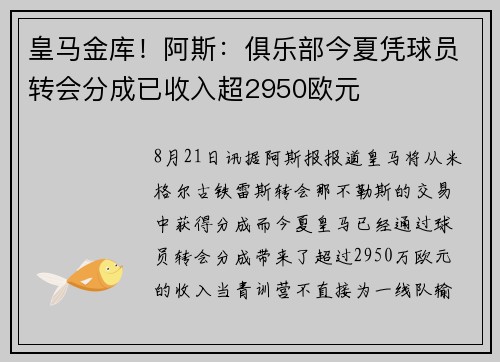 皇马金库！阿斯：俱乐部今夏凭球员转会分成已收入超2950欧元