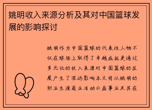 姚明收入来源分析及其对中国篮球发展的影响探讨