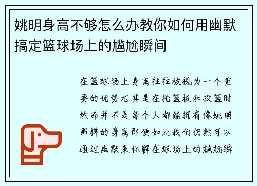 姚明身高不够怎么办教你如何用幽默搞定篮球场上的尴尬瞬间